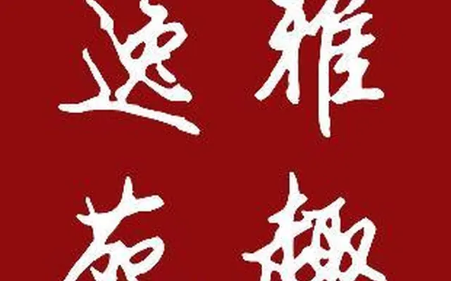 守正出新,笔墨新生——忆孙开桐当代水墨艺术雅集