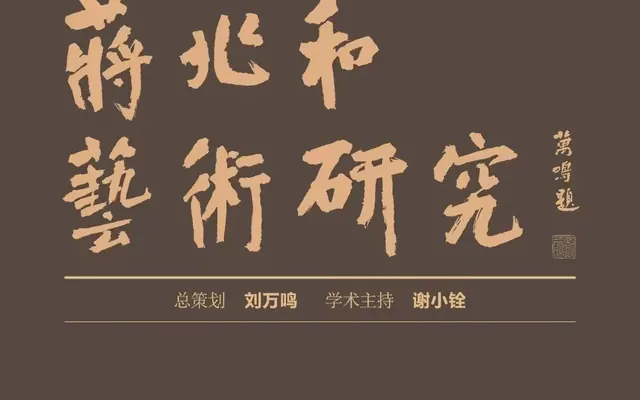 刘万鸣论中国书画大师蒋兆和艺术实践