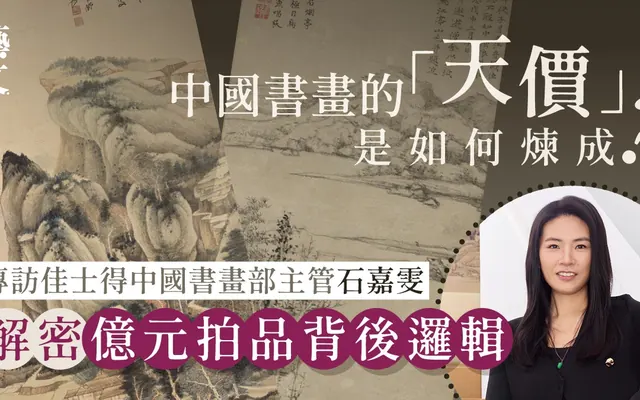 中国书画拍卖屡创天价!专访佳士得专家解构价值连城的秘密