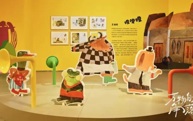 万物自有角落 —— 中国原创绘本展亮相今日美术馆